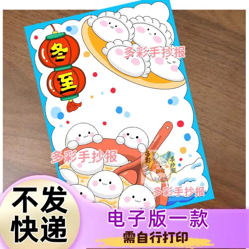 【1601电子版】二十四节气之冬至绘画传统节日冬至手抄报