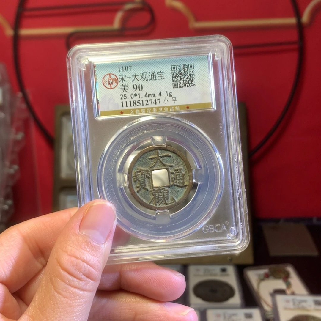 铜封**神大观90分2747。。。。Z