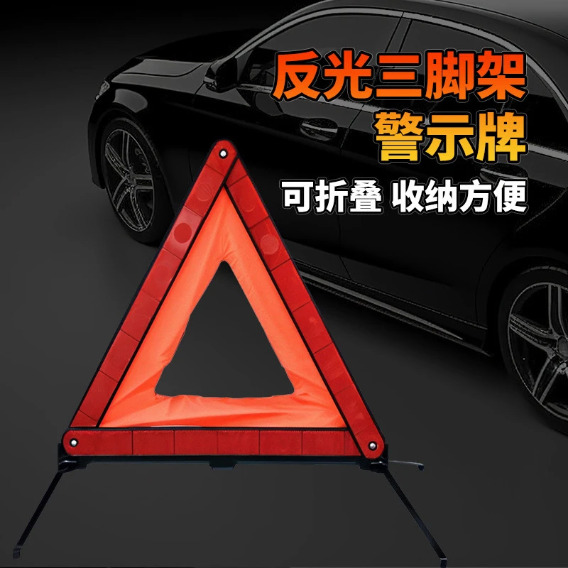 新疆包邮汽车三角架警示牌车载反光三脚架停车安全应急警示