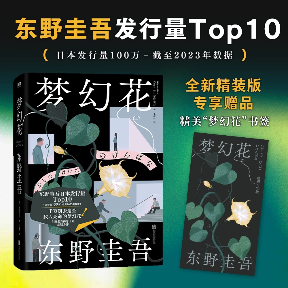 梦幻花(精装版) 全新精装版·专享赠品·精美“梦幻花”书签。