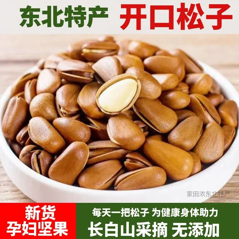 东北手剥开口松子850颗粒新货黑龙江红松油炸松子孕妇零食坚果