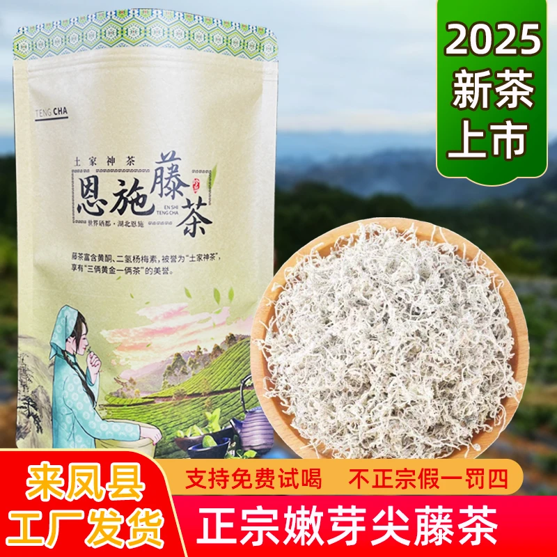 【2025新茶春茶】藤茶恩施藤茶来凤藤茶嫩芽尖龙须藤茶莓茶正宗含硒
