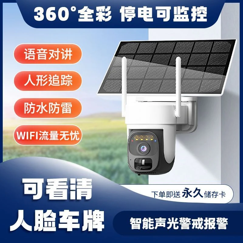 WIFI无线太阳能监控摄像头防水监控夜视高清旋转室外远程