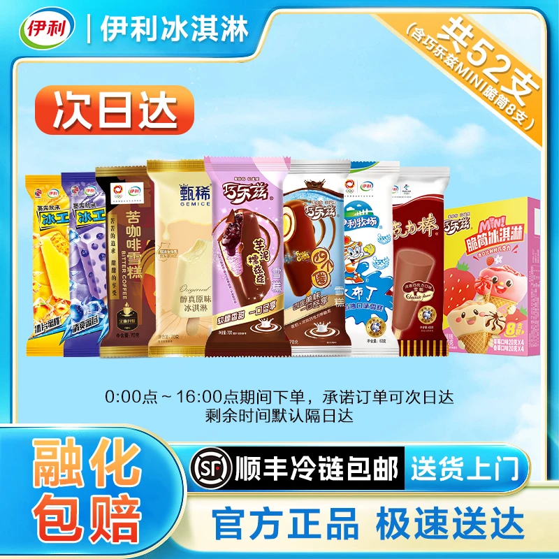 伊利【到手52支】冰淇淋巧乐兹雪糕甄稀生牛乳冰激凌苦咖啡冰棒冰糕XM03雪糕同城送雪糕同城配