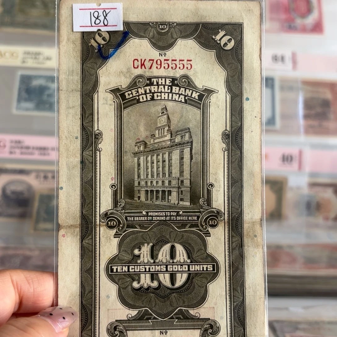 中央银行关金拾圆795555