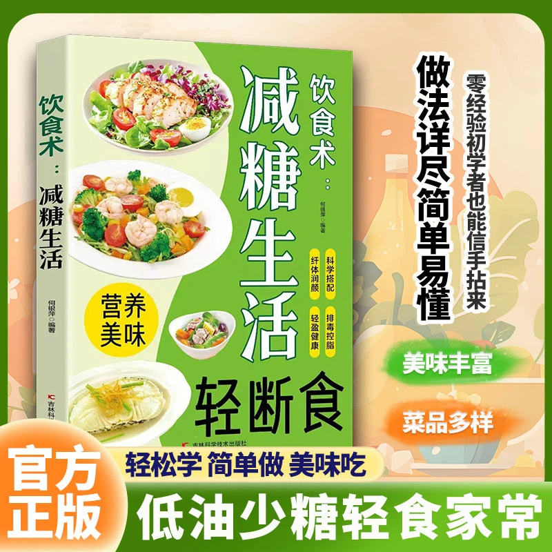 【轻断食饮食术】减糖生活轻食家常菜谱大全通俗易懂一学就会做美食