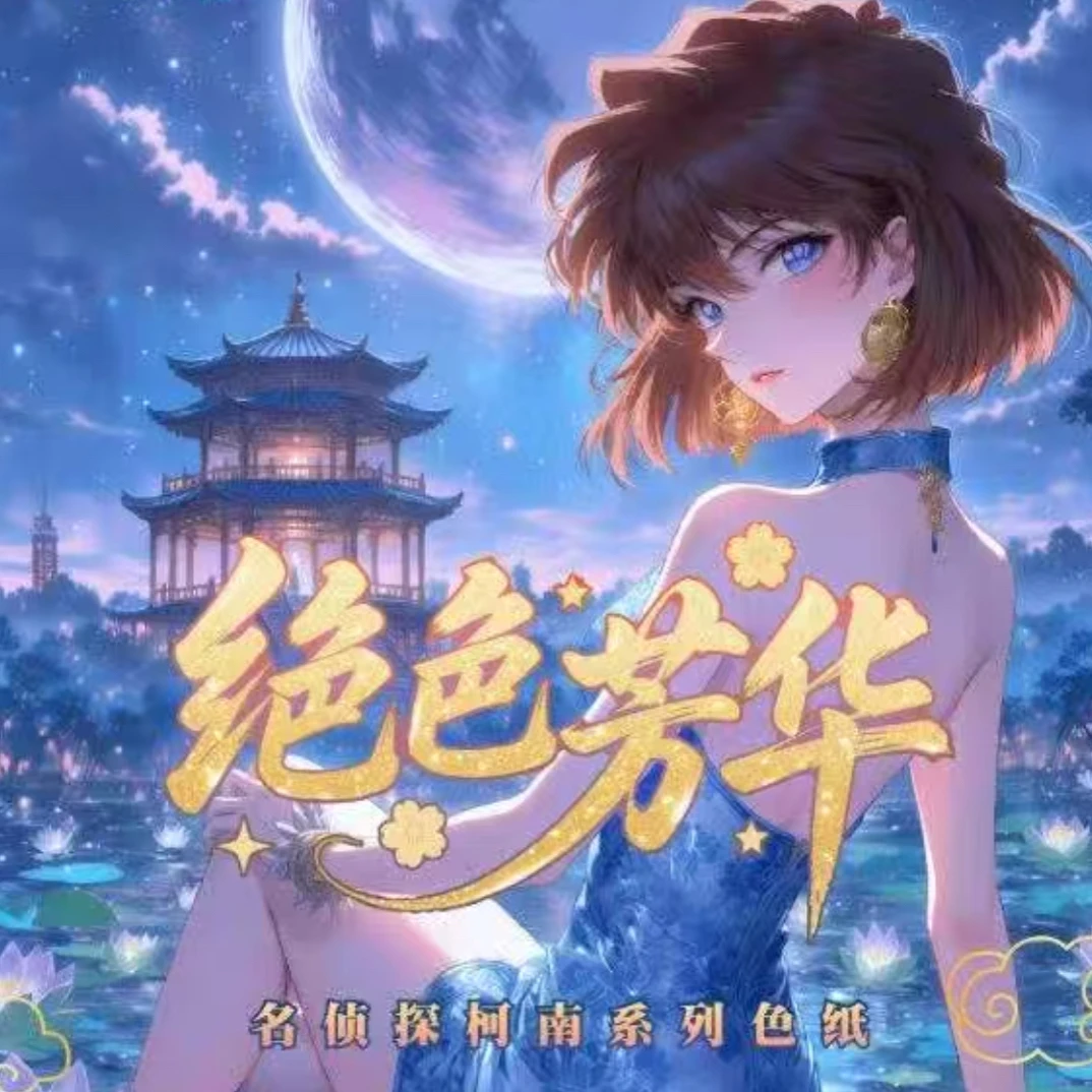 小知-幻月潮玩名侦探柯南绝色芳华色纸盲盒（默认代拆）