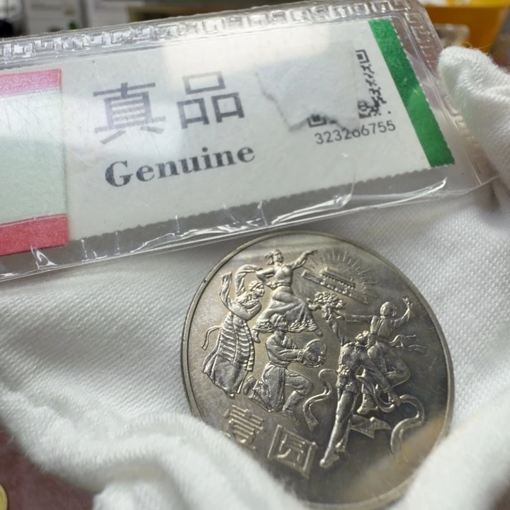 其他普通金属欢庆纪念币一枚