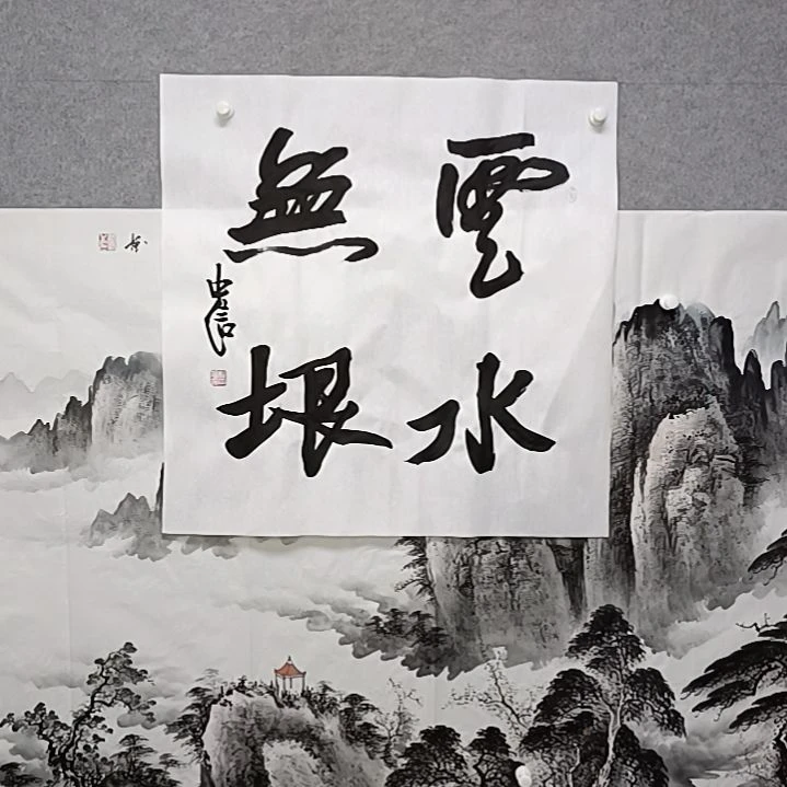 书法云是水无颜榜书大字四
