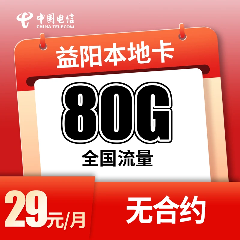 湖南电信 益阳本地星卡手机卡电话卡80G