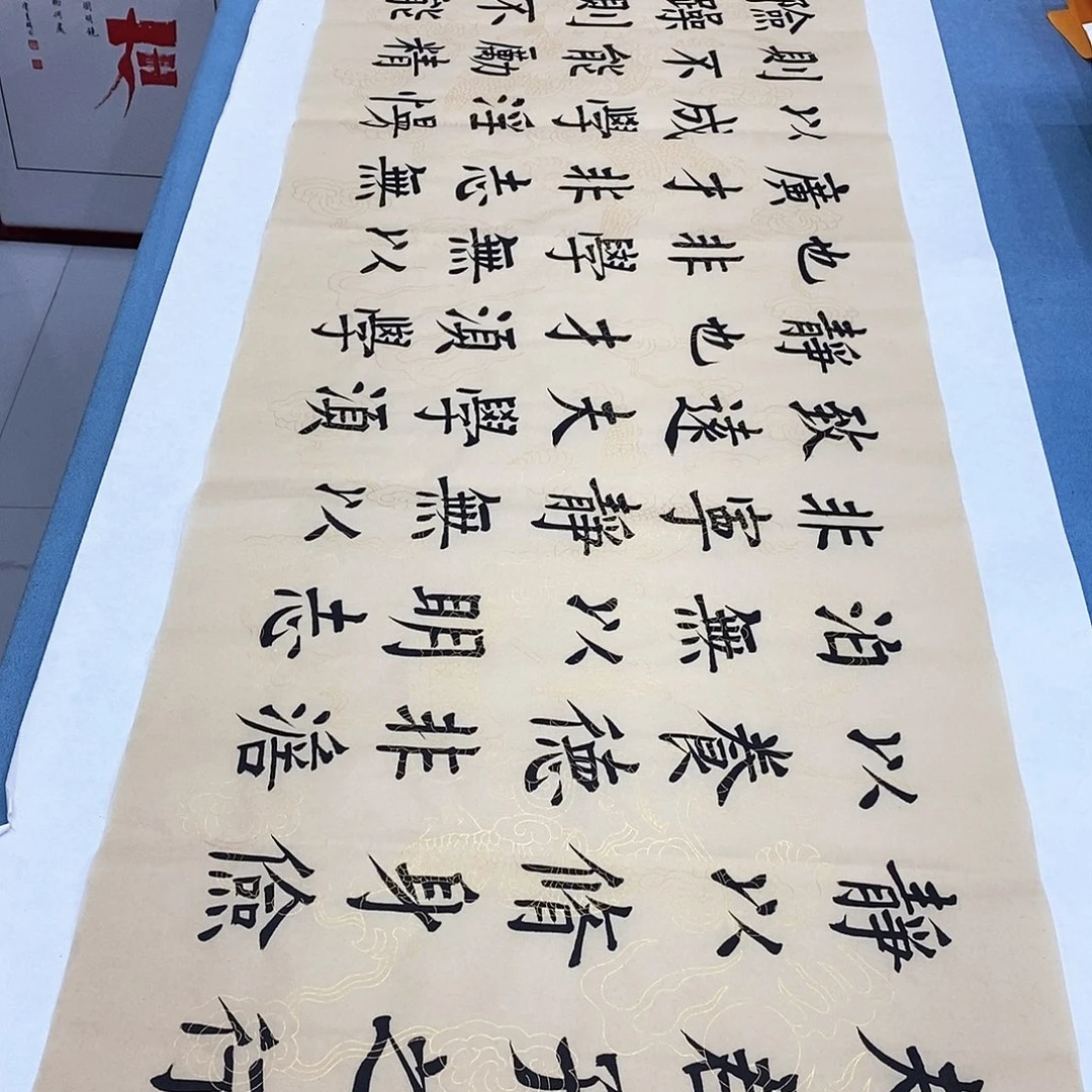 书法诫子书180×48…………