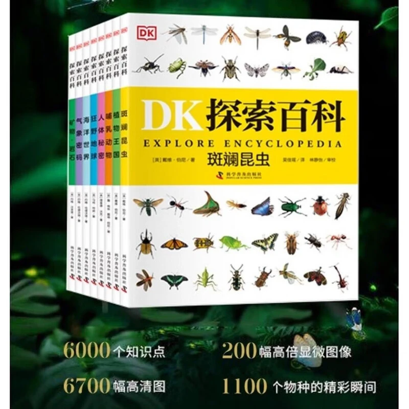 DK探索百科合集8册 平装版