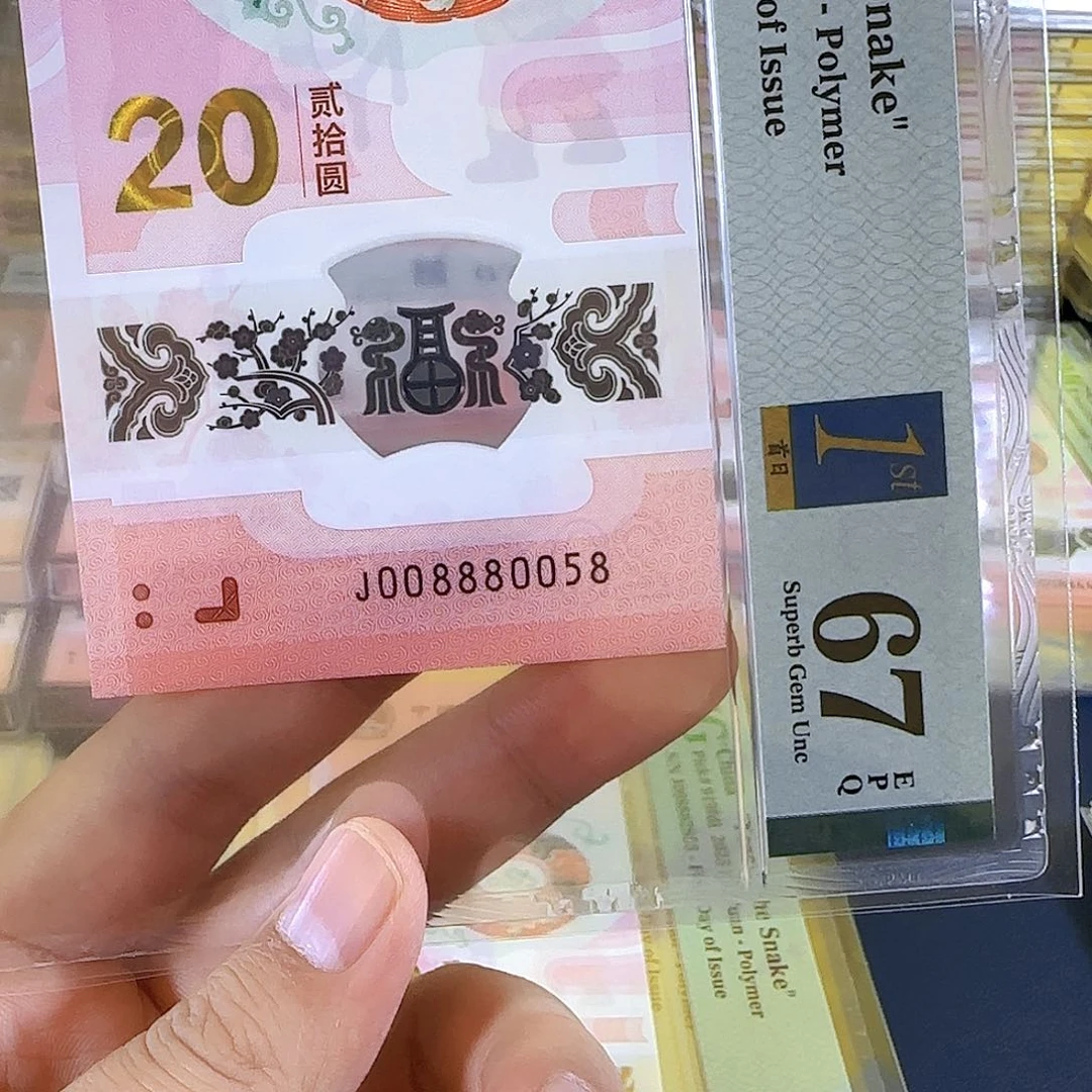 塑料蛇钞008880058单张