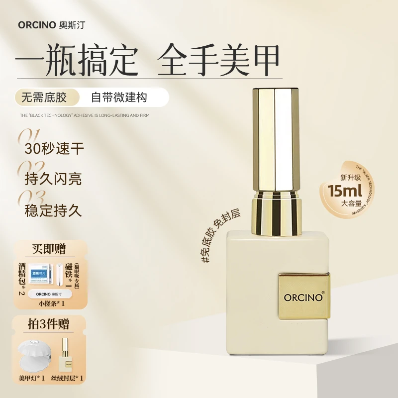 ORCINO轻色胶新手懒人一步胶新配方无需底胶封层十分钟快速美甲