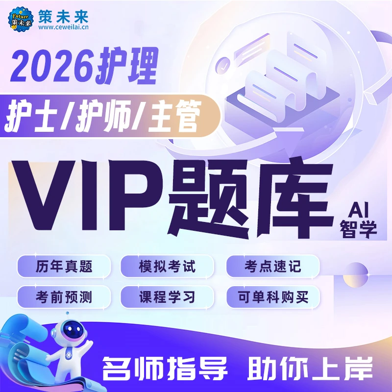 2026年护士资格VIP题库软件护理学师中级初级护师试题资料复习书