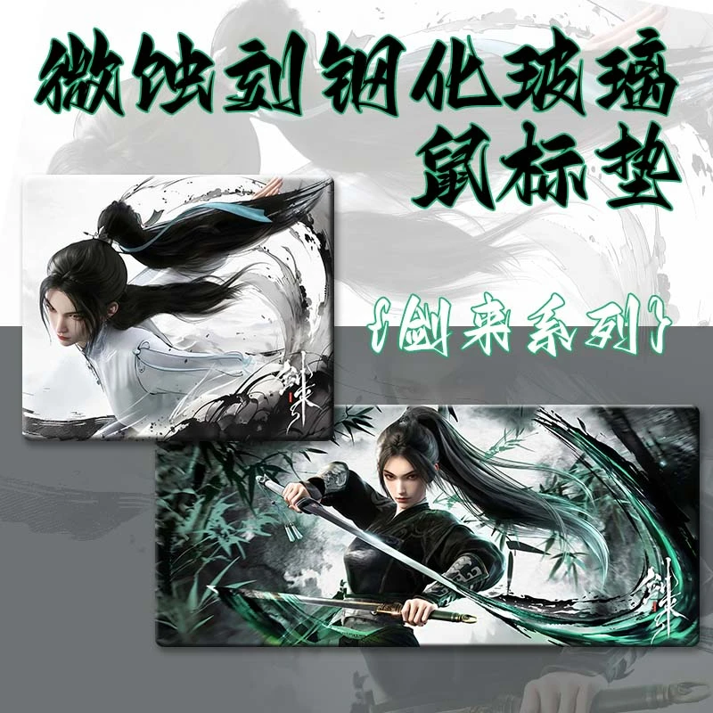 【剑来系列】微蚀刻钢化玻璃鼠标垫大号游戏个性电竞加厚国潮动漫CS