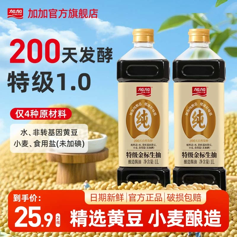 加加纯粮食200天酿造特级金标生抽1L*2瓶厨房调味无添加厨房酱油