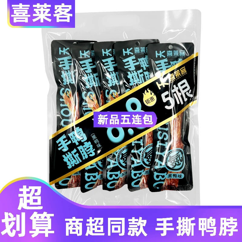 喜莱客 五连包袋装手撕鸭脖好想来同款鸭脖子卤味零食150g