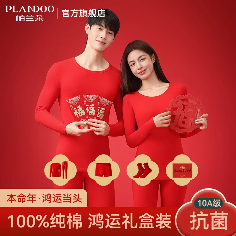 帕兰朵全棉打底衫秋衣秋裤结婚鸿运礼盒本命年红色内衣套装情侣款