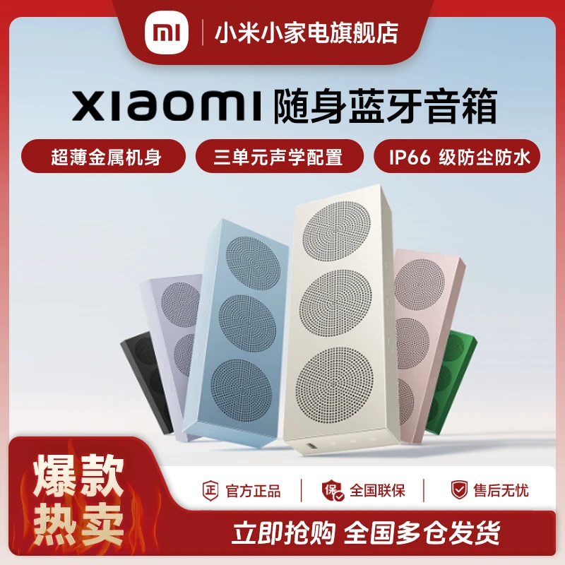 Xiaomi 随身蓝牙音箱