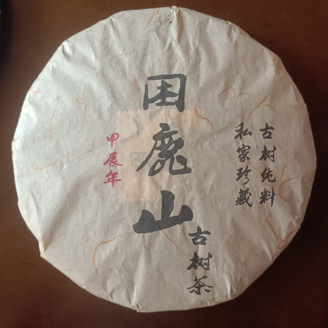 2024年困鹿山古树私家珍藏生茶357g