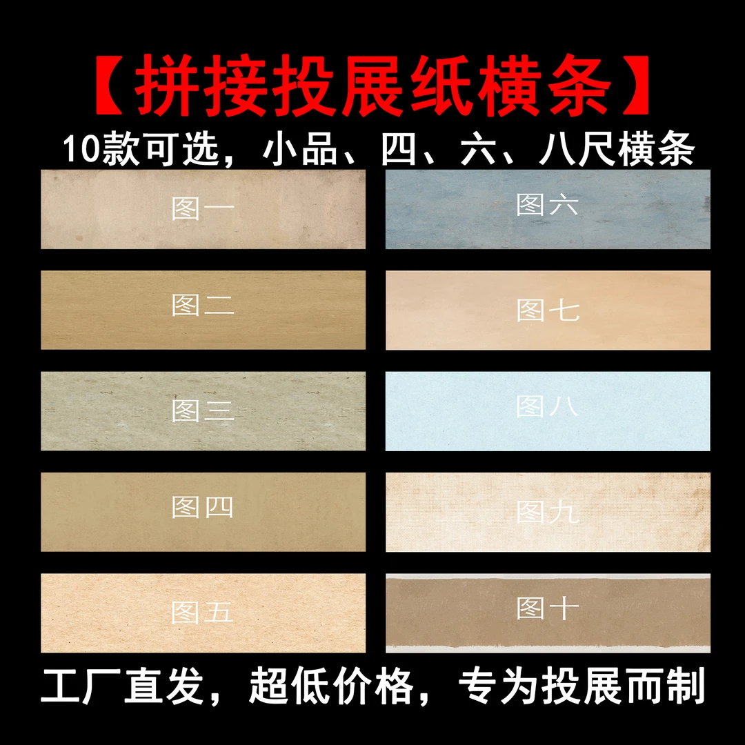 惠然堂工厂直发，峰然纸系列拼接投展纸横条书法作品宣纸书法创作