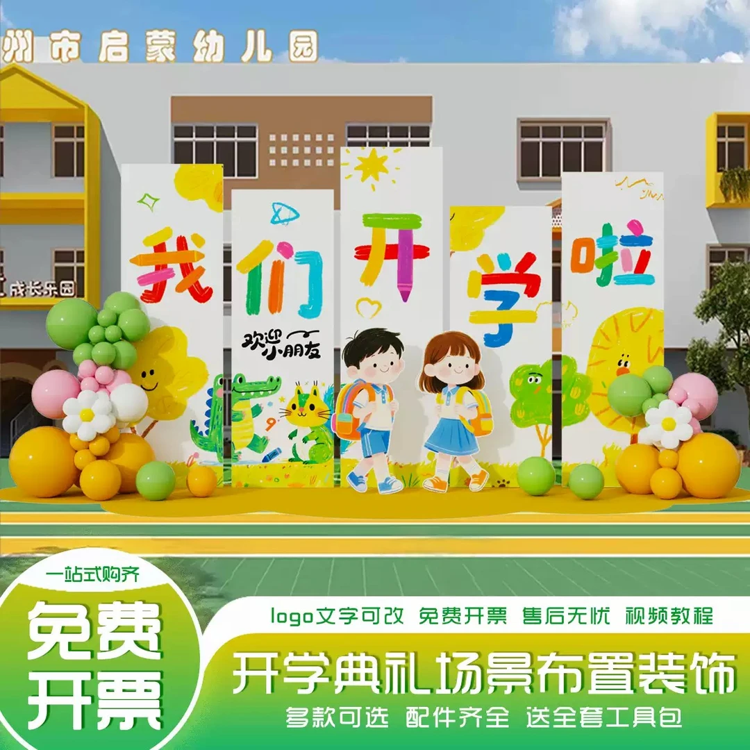 幼儿园开学场景布置小学班级教室迎新氛围装饰气球背景墙kt板定制