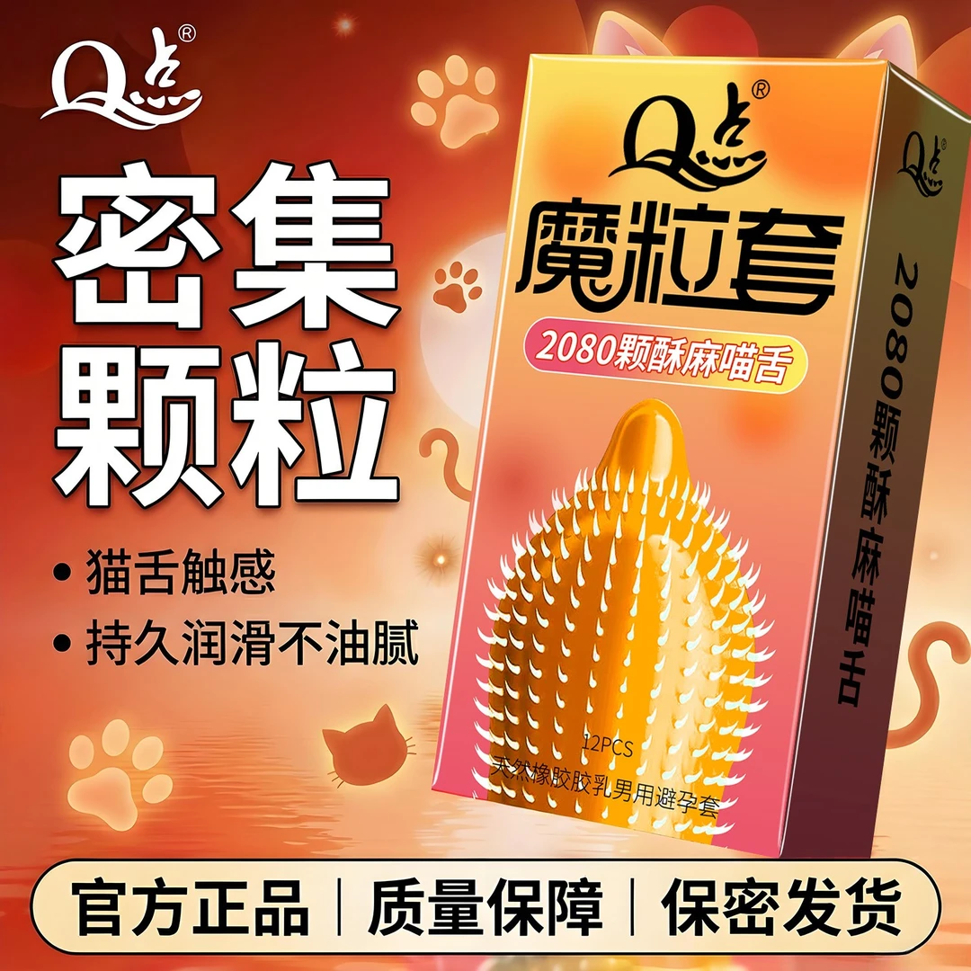 官方正品Q点劲爽猫舌避孕安全套2080倒刺颗粒猫舌套巨刺狼牙避孕套持久型延时bytt水润超薄套计生用品免洗天然橡胶胶乳男用避孕套