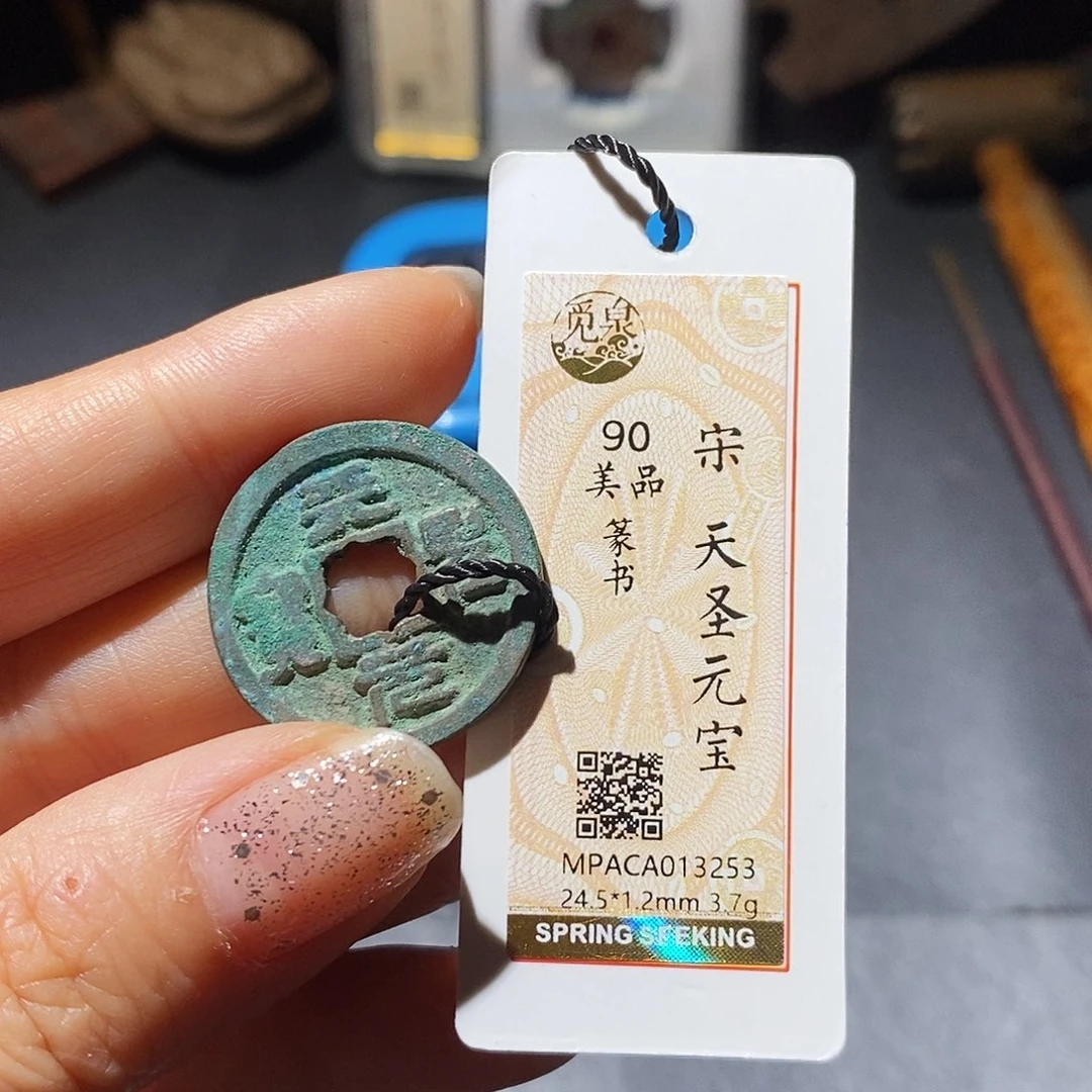铜觅泉评级古钱币一枚 董心
