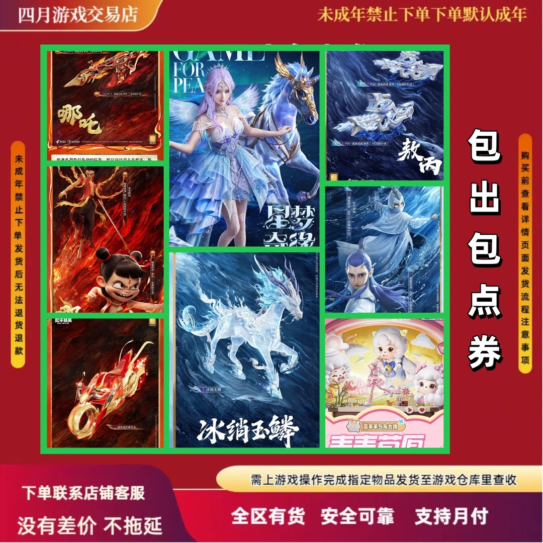 和平精英皮肤小店魔童闹海哪吒敖丙冰消玉麟羊梦糖心巴拉拉小魔仙