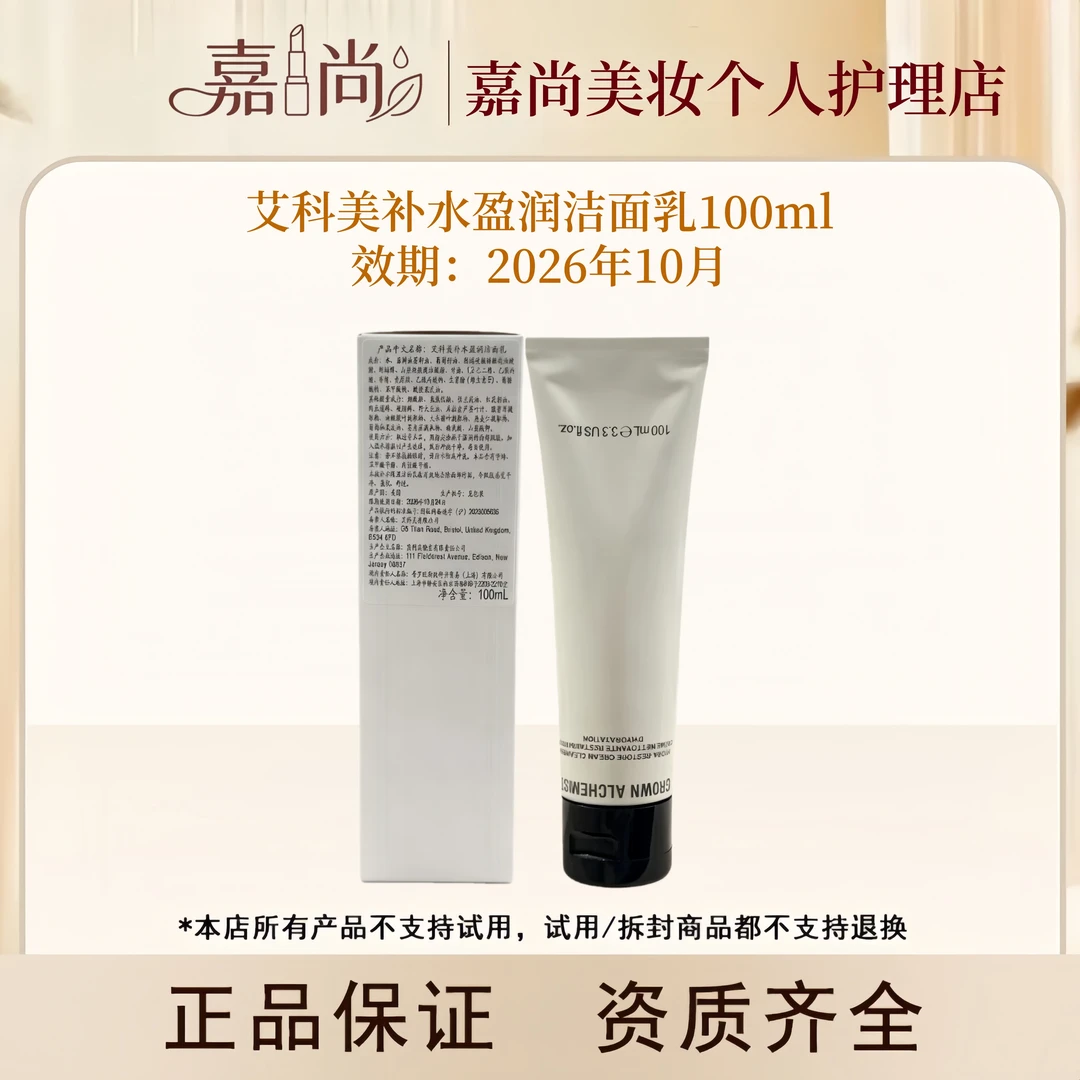 艾科美补水盈润洁面乳100ml洗卸二合一不紧绷洁面乳大容量清洁