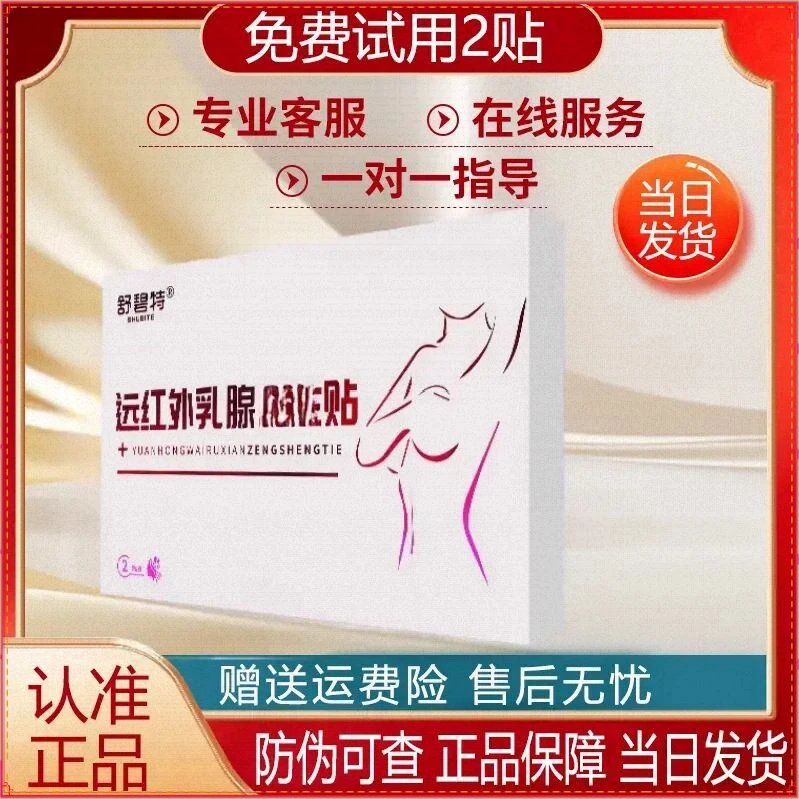 【认准正品】舒碧特远红外乳腺贴官方正品乳房乳腺不适舒碧特乳腺贴