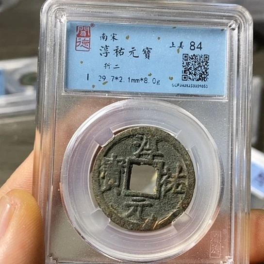 铜闻博文化淳佑元宝