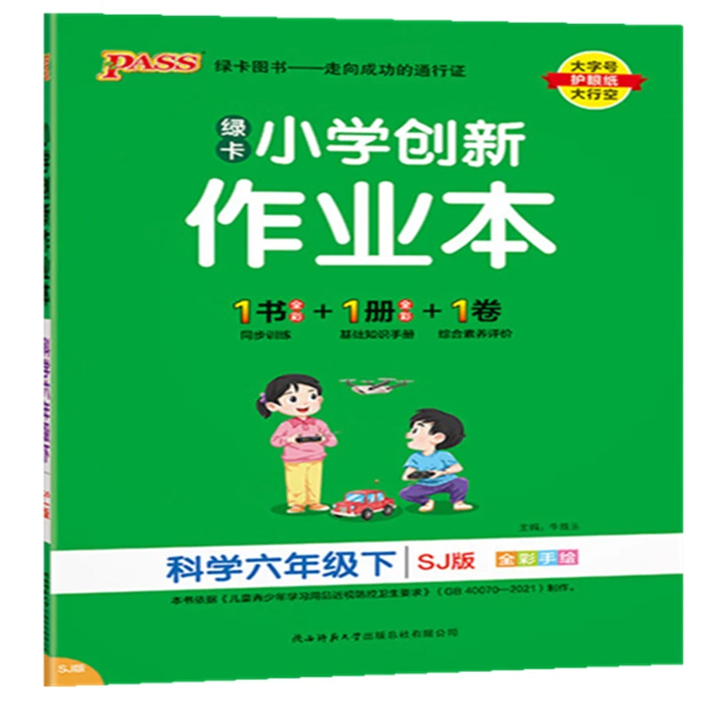25春(6下)(配苏教版)科学小学创新作业本 同步练习册 新华正版