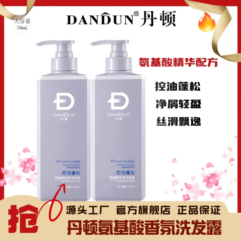 丹顿DANDUN氨基酸香氛洗沐浴露套装758g*2大容量净屑控油蓬松飘逸