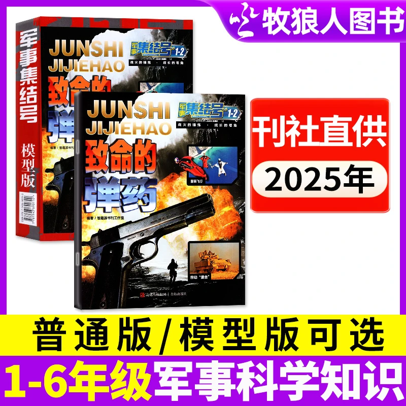 军事集结号杂志2025年订阅 含2024年现货小学生军事科普兴趣阅读