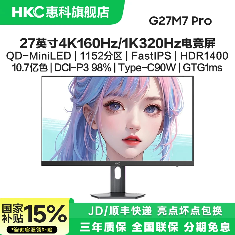 国补HKC G27M7Pro 27英寸MiniLED 4K160Hz双模电脑电竞显示器屏幕