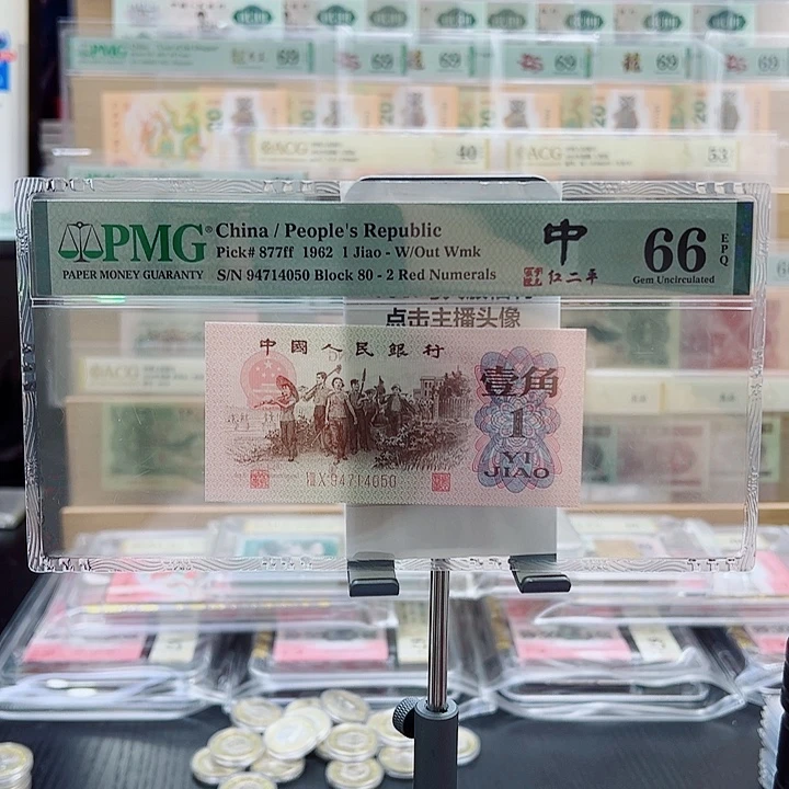 红二平错版币94714050一张