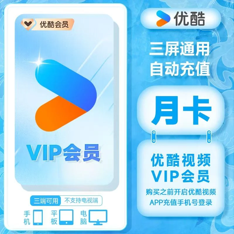 优酷视频会员月卡VIP不支持电视端