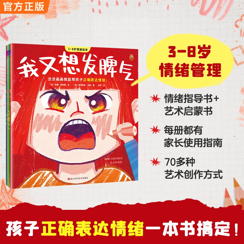 3-8岁情绪绘本 涂涂画画就能帮孩子正确表达情绪！艺术心理疗法