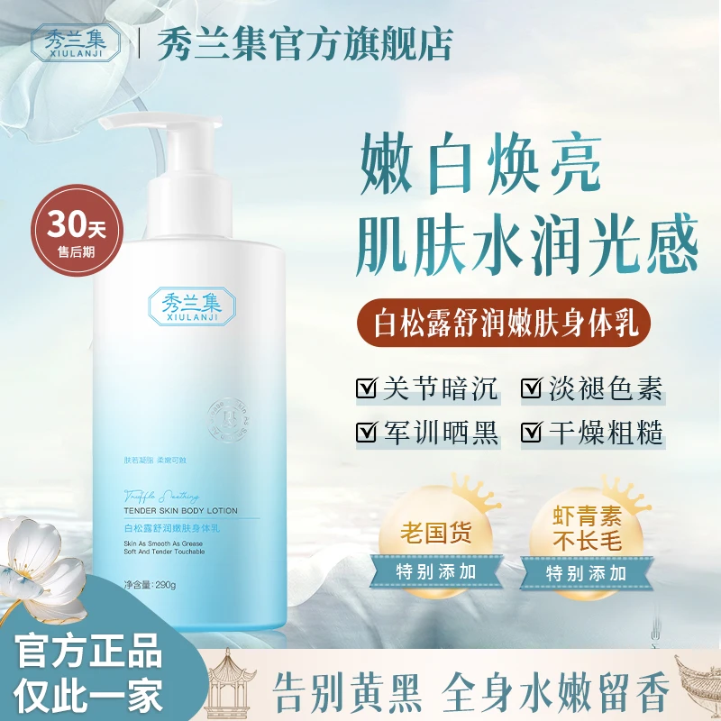 秀兰集白松露舒润身体乳焕肤滋润全身秋冬温和肌肤水润光感润肤乳