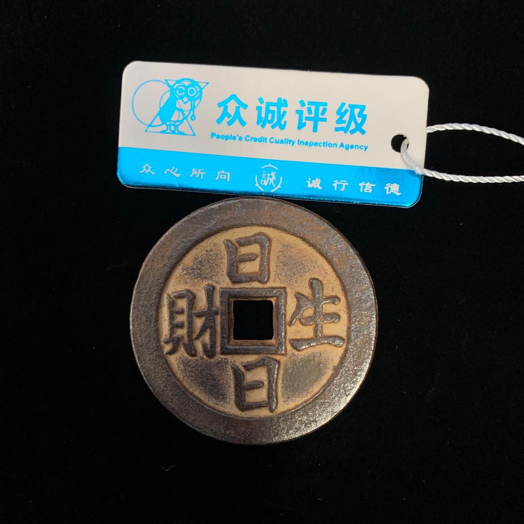 清代·日日生财时时见喜花钱48.7*2.9mm 38gYYB25YYB0419004