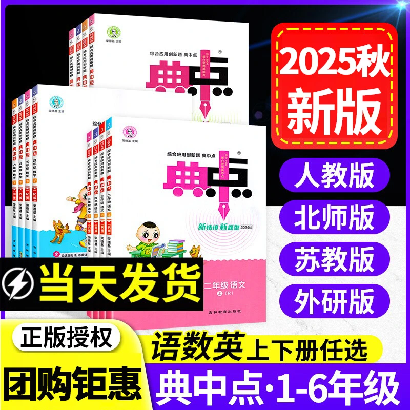 2025秋典中点小学一二三四五六年级上册语文数学人教版同步练习册