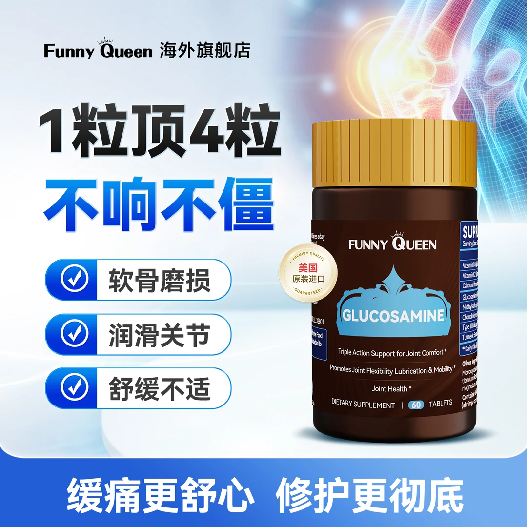 FunnyQueen氨糖片美国原装进口保护骨骼健康60粒/瓶