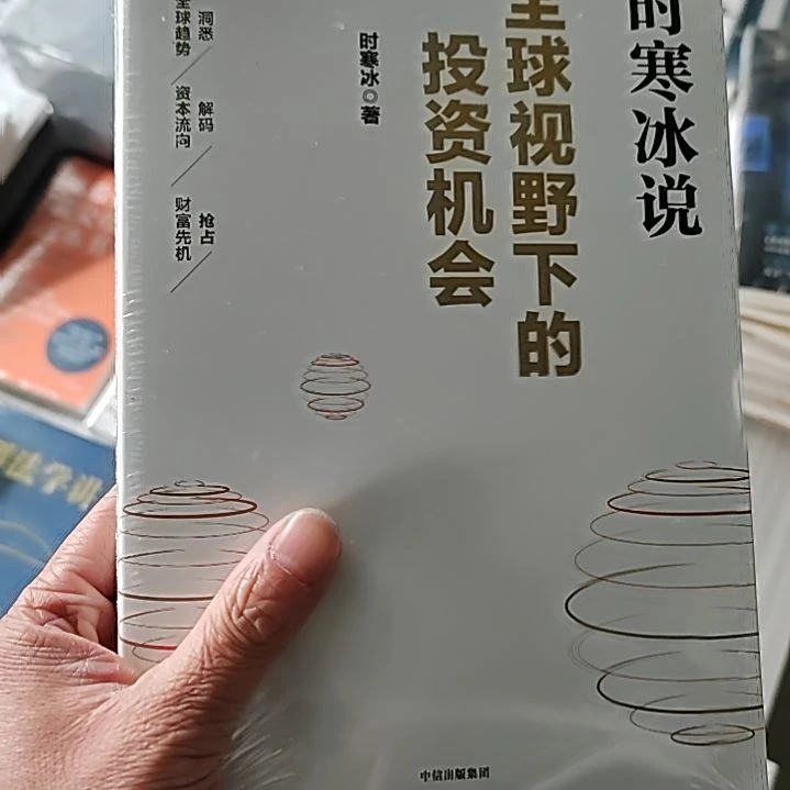 全球视野下的投资机会