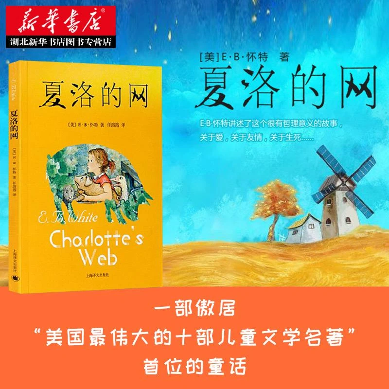 夏洛的网 经典童书 夏洛的网任溶溶 上海译文中文版原版8-9-10-12