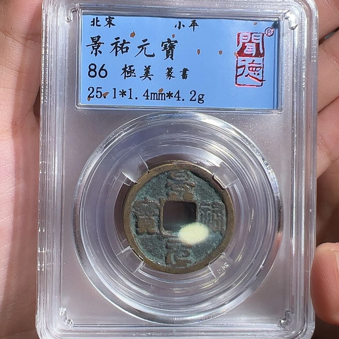 铜景祐元宝～～观山