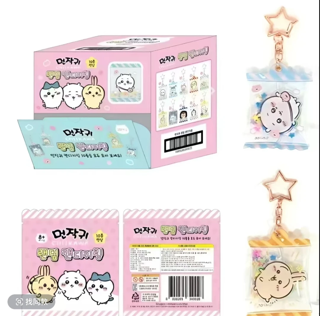 chiikawa糖果流沙空气袋钥匙扣 收藏