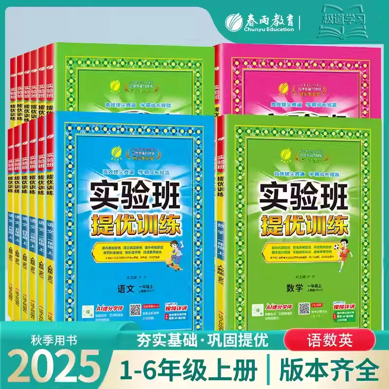 2025秋新版实验班提优训练小学1-6年级上册语数英同步课课练习