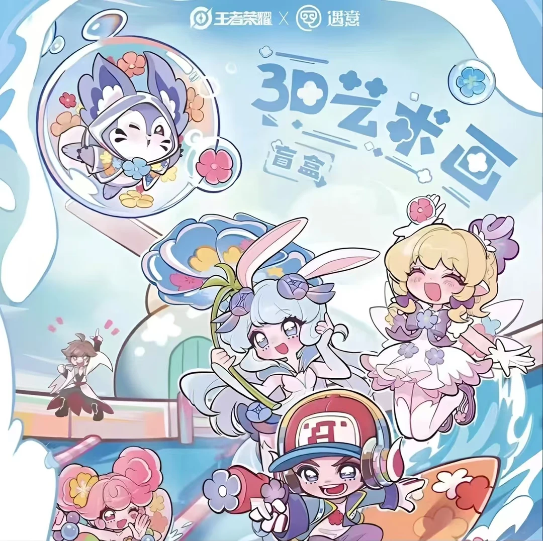 【仙子】王者荣耀X遇意 3D艺术画盲盒正版授权【默认代拆】